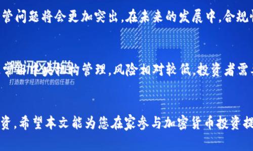  bieoti 如何在家中安全有效地观看和投资加密货币？ /bieoti 
 guanjianci 加密货币，投资，区块链，市场分析 /guanjianci 

引言
加密货币作为一种新兴的数字资产，近年来在全球范围内吸引了越来越多的投资者和关注者。随着比特币、以太坊等知名加密货币的崛起，更多的人开始思考如何在家中安全有效地观看和投资这些数字货币。本文将深入探讨加密货币的基本概念、投资方式、市场分析以及安全性措施，帮助读者在家中更好地参与这一新兴市场。

什么是加密货币？
加密货币是一种基于区块链技术的数字或虚拟货币，其通过加密技术来保证交易的安全性和防止伪造。与传统法定货币不同，加密货币通常没有中央权威机构管理，这意味着它们是去中心化的。最早也是最知名的加密货币是比特币，自2009年推出以来，许多其他加密货币也相继出现，包括以太坊、瑞波币、莱特币等。

加密货币的工作原理
加密货币的基础是区块链技术。区块链是一种分布式账本技术，它将所有交易记录保存在多个节点上，确保了数据的透明性和安全性。每个区块包含了一定数量的交易信息，并通过加密算法链接到前一个区块，从而形成一个链。在这个链上，任何人都可以查看交易记录，这种透明性是加密货币得以发展的重要原因。

为什么选择在家投资加密货币？
在家中投资加密货币的主要优势在于方便性、安全性和自主性。现代科技允许投资者在任何地方通过网络获取实时市场数据，进行交易和投资，而不需要亲自前往交易所。家中投资还意味着投资者可以在舒适的环境中，利用更多的信息和分析技巧来制定投资策略。此外，选择合适的安全措施可以降低风险，提高资金的安全性。

如何开始在家投资加密货币？
开始投资加密货币需要几个步骤。首先是选择一个可靠的加密货币交易所。许多平台，如Coinbase、Binance和Kraken，提供了友好的用户界面和安全性保障。其次，您需要注册并验证自己的账户，通常会要求您提供身份证明和其他信息。接下来，您可以通过银行转账、信用卡或其他支付方式向账户充值，购买您感兴趣的加密货币。最后，了解市场趋势和相关的投资策略，制定合理的投资计划。

加密货币投资的风险与挑战
虽然加密货币投资具有很大的潜在收益，但也伴随着高风险。价格波动大是加密货币市场的常态，短短几分钟内价格可能会大幅上涨或下跌。此外，加密货币的安全性问题也不容忽视，黑客攻击、交易所破产等风险时有发生。对此，投资者需要提高警惕，进行适当的风险评估和管理。

如何分析加密货币市场? 
市场分析是加密货币投资的重要组成部分。投资者可以通过技术分析和基本面分析来了解市场趋势。技术分析通常利用图表、指标和价格趋势来判断未来走势，而基本面分析则关注加密货币的技术背景、团队实力和应用潜力等方面。结合这两种分析方法，可以帮助投资者做出更明智的决策。

加密货币的安全性策略
对任何希望在家投资加密货币的人来说，安全性是首要考虑的因素。以下是几种常见的安全策略：首先，选择安全性高的交易所和钱包，例如采用多重身份验证和冷存储技术的服务。其次，定期更新您的密码，并使用强密码组合。再次，保持对市场和技术变化的关注，以便及时调整您的安全措施。最后，避免在公共网络上进行交易，以降低信息被窃取的风险。

使用加密货币的实际案例
许多公司和个人已经开始广泛使用加密货币。Netflix、AT
                                </div>
                                
                                <div class=