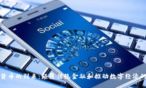 加密货币的到来：颠覆传统金融和推动数字经济的未来