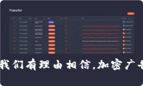   微软货币加密广告：如何运用数字货币提升商业价值 / 
 guanjianci 微软, 货币, 加密, 广告 /guanjianci 

引言
随着数字科技的迅猛发展，尤其是在金融领域，数字货币和加密技术的逐渐普及，吸引了越来越多的企业和投资者的关注。微软作为全球领先的科技公司之一，早在很多年前就开始关注和探索与数字货币相关的技术及其潜在商业价值。今天，我们将聚焦微软在货币加密和广告结合方面的创新实践，解析其如何运用这一新兴技术提升商业价值，推动企业发展。

数字货币的崛起
数字货币的出现并非偶然。在2009年，比特币的发布引发了一场全球范围内的金融革命。随着时间的推移，各种数字货币如雨后春笋般涌现，继而引发了对金融系统、支付方式及货币本质的深刻思考与讨论。数字货币具备去中心化、匿名性及安全性等特性，吸引了众多用户和投资者的关注。
随着技术的不断发展，数字货币的应用已不仅仅局限于投资和交易，越来越多的企业开始把眼光投向数字货币的多样化应用，尤其是在广告和用户参与度提升等方面。微软则以其技术优势和市场影响力，在这一领域布局。

微软的数字货币战略
微软在数字货币领域的探索并不是孤立的行为。公司通过其在云计算、大数据分析、人工智能等领域的技术优势，致力于构建一个支持数字货币的大生态系统。这样的生态系统不仅简单地提供交易平台，更关注于提升用户体验、广告投放及精准营销。
在这一战略框架下，微软进行了多项尝试。其中最引人注目的是与各大金融机构及数字货币平台的合作，推动数字货币在商务应用中的有效性。同时，微软也在自身产品中集成了数字货币支付选项，例如在其在线商店中支持比特币等主流数字货币的购买。

加密广告的概念
加密广告是指利用区块链技术和加密货币进行广告投放的一种新兴形式。精确地说，加密广告结合了数字货币的优势和广告行业的需求，为企业提供了一种更安全、更透明且更具成本效益的广告投放方式。
通过加密广告，企业可以直接与消费者进行互动，消除中介环节，降低广告费用。此外，广告效果也更加可以被追踪和分析，增加了投放的精准性和有效性，这恰恰是微软希望在数字广告中达成的目标。

微软如何利用加密广告提升商业价值
微软通过加密广告增强商业价值的方式可以总结为以下几个方面：
ul
    listrong提升客户参与度/strong：微软运用加密货币奖励用户，鼓励他们更加积极地参与到广告活动中去。/li
    listrong增强广告透明度/strong：通过区块链技术，广告投放过程中的数据透明化，减少了传统广告方式中存在的信任危机。/li
    listrong降低广告成本/strong：消除中介环节，广告主能够直接与用户建立联系，从而降低广告投放的整体成本。/li
    listrong精准目标定位/strong：采用大数据分析技术，根据用户兴趣和行为进行精准广告投放，提高广告的点击率和转化率。/li
    listrong持续创新/strong：微软持续投资研发，保持在加密广告领域的技术领先地位，提供更具创新性和效率的解决方案。/li
/ul

可能相关的问题
h4问题一：什么是加密广告，怎么运作？/h4
加密广告是一种使用加密货币和区块链技术进行广告投放的新方式。其运作原理主要依赖于区块链的去中心化特性和智能合约的自执行性。
具体而言，广告主可以在区块链平台上发布广告，并设定合适的奖励机制（如支付加密货币作为用户参与广告的回报）。用户接收到广告后，可以选择是否参与，有效减少了信息的干扰和过度推销的问题。而区块链技术则确保每一次交易的记录都是透明和安全的，用户可以清晰地看到其获得的奖励。此外，广告主也能通过区块链追踪广告的投放效果和用户反馈，从而实现更精准的广告投放和。加密广告可以说是广告行业和数字货币技术结合的典范。

h4问题二：微软在加密广告领域的主要合作伙伴有哪些？/h4
微软在加密广告领域的合作伙伴通常包括其他科技企业、金融科技公司和一些数字货币交易平台。例如，微软曾与以太坊团队进行合作，探索区块链技术在广告投放中的应用。此外，微软也主动参与区块链标准制定及与各大支付公司合作，寻求在广告投放中实现更大的营销转化效应。这样的合作不仅能够扩大微软在加密广告领域的市场份额，也能加速整个行业的创新发展，为广告主和消费者创造更多价值。

h4问题三：微软如何保障加密广告的安全性与隐私？/h4
在加密广告中，安全性与隐私是非常重要的一环。微软通过多种技术手段来保障用户的数据安全和隐私。首先，利用区块链技术，确保所有交易信息是不可篡改的，避免信息被恶意操作。其次，微软采用先进的加密技术对用户数据进行保护，确保敏感信息得到加密存储，而只有用户自身掌握解密方式。另外，微软还遵循各国的相关隐私保护法律和规定，确保在广告投放过程中的每一个环节都符合数据保护的要求。这些举措共同构成了微软在加密广告领域的安全防护网络。

h4问题四：有哪些实际案例证明加密广告的有效性？/h4
加密广告的有效性在多个实际案例中得到了证明。例如，一些初创企业通过使用加密广告成功吸引了大量投资，并在短时间内积累了庞大的用户基础。这些企业通过奖励用户参与广告活动，能够有效提升品牌影响力和用户满意度。微软在此方向上也取得了阶段性的成果，通过对广告效果的分析，提升了广告的点击率和转化率，进一步验证了加密广告的商业价值。同时，微软还积极发布相关研究报告，和行业内伙伴分享成功案例，促进全行业的相互学习和改进。

h4问题五：未来加密广告的发展趋势如何？/h4
未来，加密广告的发展趋势将主要体现在以下几个方面：
ul
    listrong技术的进一步成熟/strong：区块链技术及人工智能等技术的不断进步，将使加密广告的投放和效果分析变得更智能化和自动化。/li
    listrong市场需求的增长/strong：随着数字货币普及和用户参与意识增强，加密广告的需求必将与日俱增，推动这一领域的大发展。/li
    listrong政策环境的改变/strong：各国对数字货币和区块链技术的监管政策将影响加密广告的推广与普及，企业需要积极调整自己的战略以应对这一变化。/li
    listrong消费者隐私意识提高/strong：随着人们对隐私保护重视程度的增加，加密广告将越来越注重用户数据的安全与隐私处理，赢得用户的信任。/li
/ul

总结
综上所述，微软凭借其在技术和市场上的优势，积极探索加密广告领域的可能性，不仅提供了新的商业模式和价值创造的途径，也为整个行业的创新与发展提供了有力的支持。随着技术的不断成熟以及市场需求的持续增长，我们有理由相信，加密广告将成为未来数字营销的重要组成部分，推动商业营销、用户体验及数字货币的深度融合，创造更广阔的商业前景。