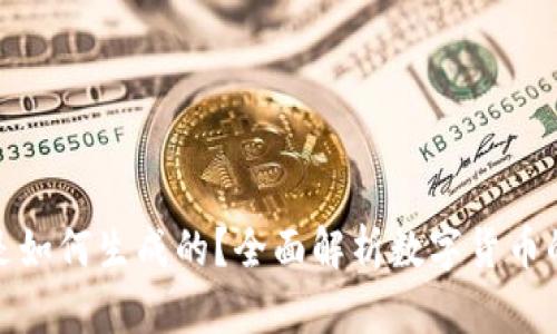 加密货币是如何生成的？全面解析数字货币的诞生过程