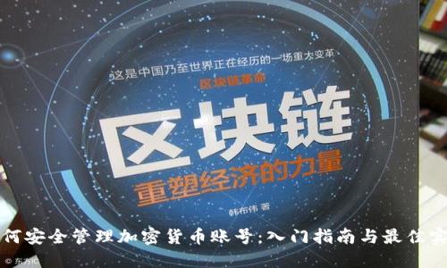 如何安全管理加密货币账号：入门指南与最佳实践
