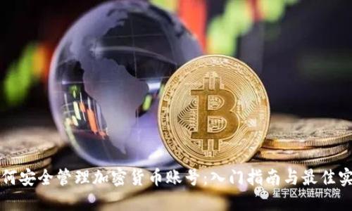 如何安全管理加密货币账号：入门指南与最佳实践