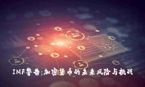 IMF警告：加密货币的未来风险与挑战
