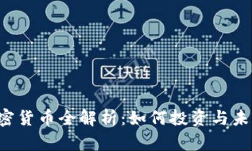 YJM加密货币全解析：如何投资与未来趋势