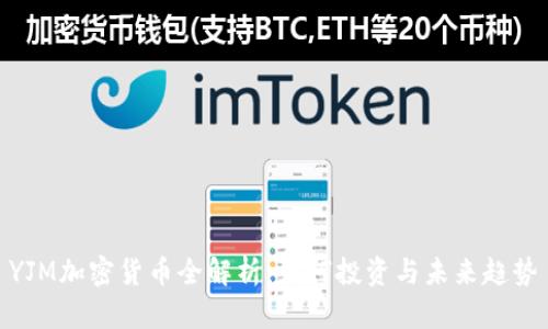 YJM加密货币全解析：如何投资与未来趋势