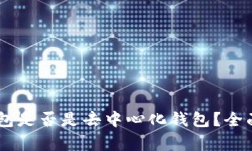 BK钱包是否是去中心化钱包？全面解析