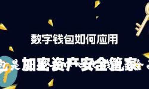 BK钱包是否是去中心化钱包？全面解析