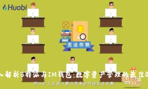 深入解析B特派与IM钱包：数字资产管理的最佳选择