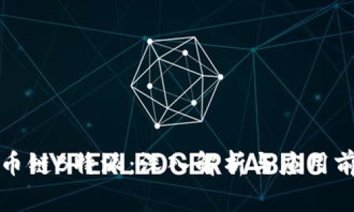 火币链B特派：深入解析与应用前景