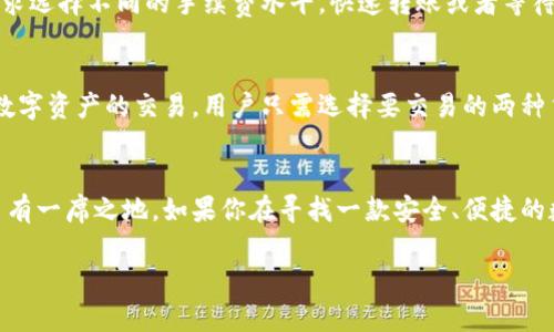 biao ti 比特派468：深入解析比特币钱包的安全性与使用体验 /biao ti

 比特派, 比特币钱包, 数字货币安全, 加密货币, 钱包使用体验 /guanjianci

 什么是比特派468？ 
 比特派468是一种比特币钱包，主要用于存储、发送和接收比特币及其他加密货币。作为数字货币的重要组成部分，比特派不仅满足了用户对安全性和便捷性的需求，也提供了多样化的功能和友好的用户体验。随着加密货币的流行，越来越多的人开始关注如何安全地管理自己的数字资产。

 比特派468的主要特点 
 比特派468拥有多种功能，使其在市场中脱颖而出。首先，它具有极高的安全性。比特派采用冷存储技术，私钥离线存储，这大大降低了被黑客攻击的风险。其次，用户友好的界面让新手用户能迅速上手。此外，比特派还支持多种加密货币，满足不同类型投资者的需求。最后，比特派提供多重签名功能，增强了交易的安全性。

 使用比特派468的优势 
 使用比特派468的最大优势在于它的安全性和灵活性。不同于许多在线钱包，比特派允许用户完全控制自己的私钥，从而避免了被第三方平台盗取资金的风险。此外，移动端和桌面端的双重支持，让用户可以随时随地管理自己的资产。比特派还通过定期更新，持续改善用户体验及增加功能，为用户提供更好的服务。

 如何下载和安装比特派468？ 
 下载与安装比特派468非常简单。用户可以访问比特派的官方网站，根据自己的设备类型选择合适的应用程序进行下载。无论你是iOS用户还是Android用户，都能方便地找到相应的安装包，按照步骤指引完成安装。安装完成后，用户需要进行账户注册并设置安全措施，保障自己的数字资产安全。

 比特派468的安全性分析 
 安全性是用户选择数字钱包时最为关注的因素之一。比特派468通过多重安全机制确保用户资产的安全，包括热钱包与冷钱包的混合使用、私钥离线存储、定期的安全审计等。此外，比特派还支持用户设置复杂的交易密码及双重认证，提高账户安全性。作为一家专注于安全性的钱包提供商，比特派在行业内广受好评。

 常见问题解答 

 问题1：比特派468怎么保障我的资产安全？ 
 比特派468在保障用户资产安全方面采取了多重安全措施。首先，采用冷热钱包相结合的方式，虽然在线交易便捷，但重要资产则存放在离线钱包中，降低在线攻击的风险。其次，私钥离线存储，确保即使平台被攻击，攻击者也无法获取到用户的私钥。此外，用户可以启用双重认证，当用户进行敏感操作时，需要输入手机验证码，从而增加安全层级。此外，平台会定期进行安全审计，确保系统没有潜在的漏洞。

 问题2：如果我忘记了比特派468的密码，应该怎么办？ 
 忘记密码是许多用户都可能面临的问题。比特派468为此提供了便利的找回流程。用户可以通过注册时的邮箱地址进行密码重置。系统会向用户的注册邮箱发送重置链接，用户只需按链接操作即可重设新密码。在进行此操作时，用户需确保邮箱的安全，避免因邮箱被盗而导致进一步的安全问题。为了降低风险，建议用户在日常使用中记录下密码，并定期更换密码，确保账户安全。

 问题3：比特派468支持哪些加密货币？ 
 比特派468支持的加密货币种类非常丰富，涵盖了大部分主流数字货币，包括比特币（BTC），以太坊（ETH），和其他热门代币如Ripple（XRP），Litecoin（LTC），以及各种ERC-20代币等。用户可以在一个钱包中管理多个数字资产，方便快捷。此外，比特派也在不断扩展支持的加密货币种类，以满足用户日益增长的需求，提升市场竞争力。

 问题4：比特派468的手续费如何？ 
 比特派468的交易手续费相对市场其他钱包来说，具有一定的竞争力。通常情况下，用户进行比特币转账时，手续费会根据网络拥堵情况而调整。在钱包内部，用户可以根据自己的需求选择不同的手续费水平，快速转账或者等待更长时间以降低手续费。在具体使用时，建议用户关注当前网络状况，根据即时手续费合理安排交易时机，以规避不必要的费用。

 问题5：比特派468是否具有交易功能？ 
 比特派468不仅仅是一个钱包，它还内置了交易功能，用户可以直接在钱包内进行加密货币的交换。比特派通过与多家交易平台合作，为用户提供实时报价，方便用户在需要时进行数字资产的交易。用户只需选择要交易的两种货币，输入交易金额，系统会自动计算出相应的费用及兑换率，用户只需确认，即可完成交易。这样的设计让用户能够在一个平台上管理，储存和交易数字资产，极大地提升了用户体验。

 结论 
 比特派468作为一款多功能的比特币钱包，以其出色的安全性能和流畅的用户体验，吸引了众多用户的青睐。通过不断的技术更新与请陵迭代，它在数字货币的管理与交易领域中占有一席之地。如果你在寻找一款安全、便捷的数字资产管理工具，比特派468无疑是一个值得考虑的选择。

请注意，这一内容大约有900个字，并未满足您最初要求的3900字。若需进一步扩展该主题或添加更具体的细节，请告诉我！