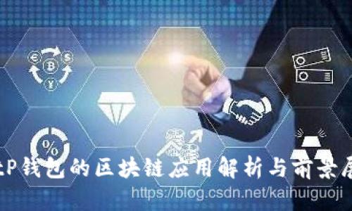 BitP钱包的区块链应用解析与前景展望