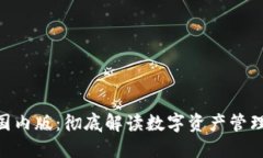 BitPie国内版：彻底解读数字资产管理新体验