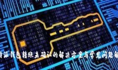 B特派钱包转账未确认的解决方案与常见问题解析