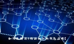如何选择与B特派相似的钱包应用？