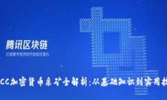 BTCC加密货币采矿全解析：从基础知识到实用技巧