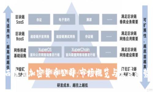 西班牙加密货币公司：市场概览与发展趋势