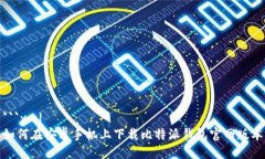 ```xml如何在安卓手机上下载比特派钱包官网版本