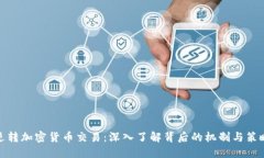 逆转加密货币交易：深入了解背后的机制与策略