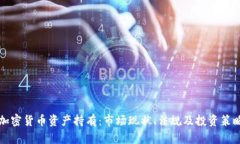 美国加密货币资产持有：市场现状、法规及投资