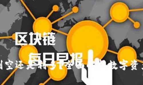 加密货币是利空还是利多？全面解析数字资产的投资前景