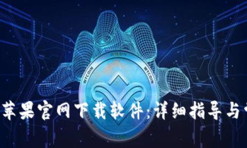 如何从B特派苹果官网下载软件：详细指导与常见问题解答