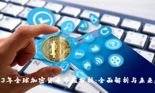 2023年全球加密货币市值分析：全面解析与未来趋势
