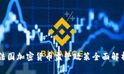 法国加密货币监管政策全面解析