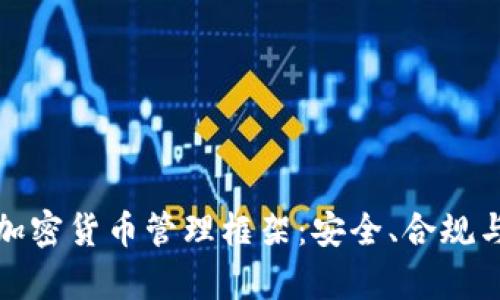 全面解析加密货币管理框架：安全、合规与投资策略