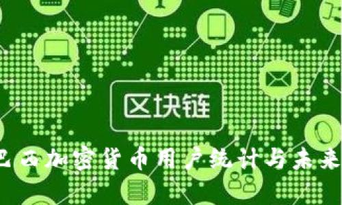 2023年巴西加密货币用户统计与未来趋势分析