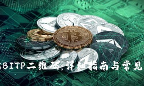 如何扫描BITP二维码：详细指南与常见问题解答