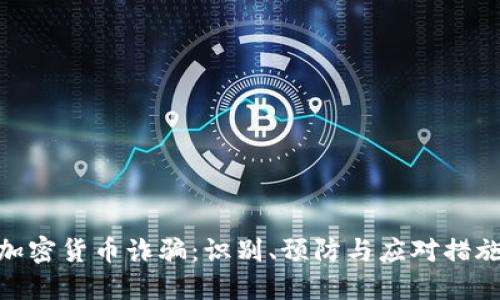 加密货币诈骗：识别、预防与应对措施