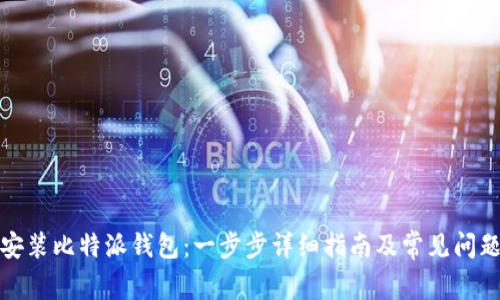 如何安装比特派钱包：一步步详细指南及常见问题解答