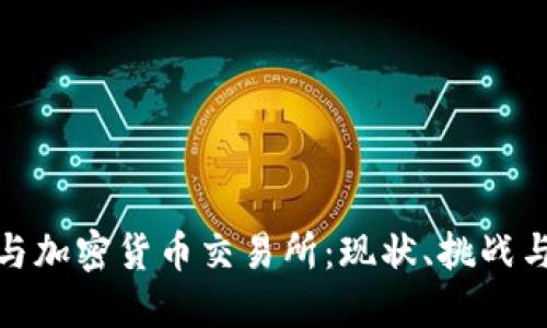 和关键词

香港银行与加密货币交易所：现状、挑战与未来趋势