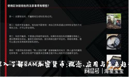 深入了解RAM加密货币：概念、应用与未来趋势
