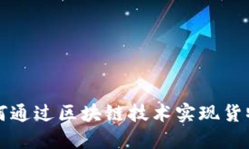 加密货币如何通过区块链技术实现货物交易与产出