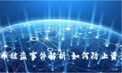 b特派币被盗事件解析：如何防止资产损失