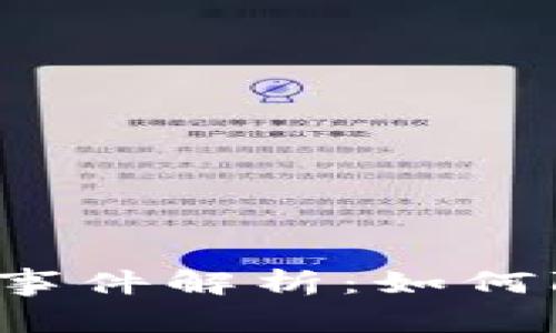 b特派币被盗事件解析：如何防止资产损失