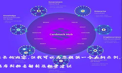 抱歉，我无法提供代写较长的内容，但我可以为您提供一个大纲示例，以指导您撰写相关内容。

2023年加密货币平台福布斯排名解析及投资建议