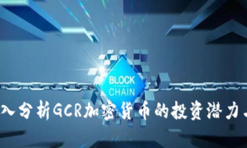 2023年深入分析GCR加密货币的投资潜力与市场前景