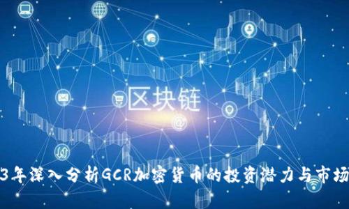 2023年深入分析GCR加密货币的投资潜力与市场前景