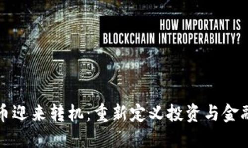 加密货币迎来转机：重新定义投资与金融的未来