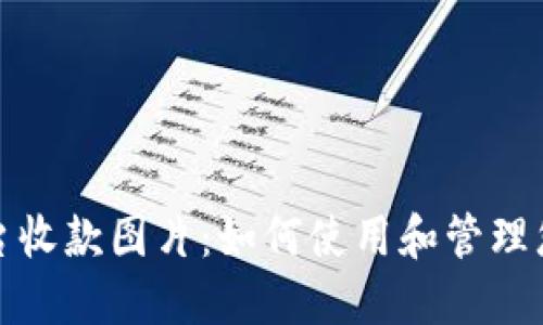 加密货币平台收款图片：如何使用和管理您的数字资产