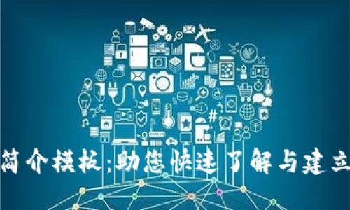 加密货币公司简介模板：助您快速了解与建立加密货币企业