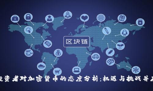 投资者对加密货币的态度分析：机遇与挑战并存