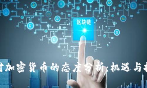 投资者对加密货币的态度分析：机遇与挑战并存