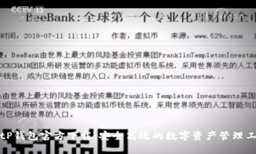 BitP钱包官方下载：安全高效的数字资产管理工具