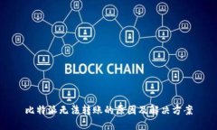比特派无法转账的原因及解决方案