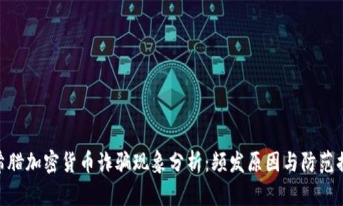 : 希腊加密货币诈骗现象分析：频发原因与防范措施