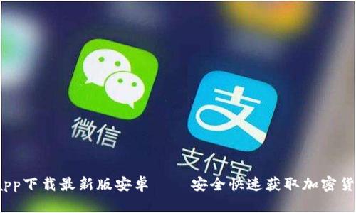  比特派官网app下载最新版安卓 – 安全快速获取加密货币的最佳选择