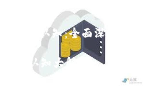 : 加密数字货币的认知：全面深入解析与未来展望

加密数字货币的认知大解析